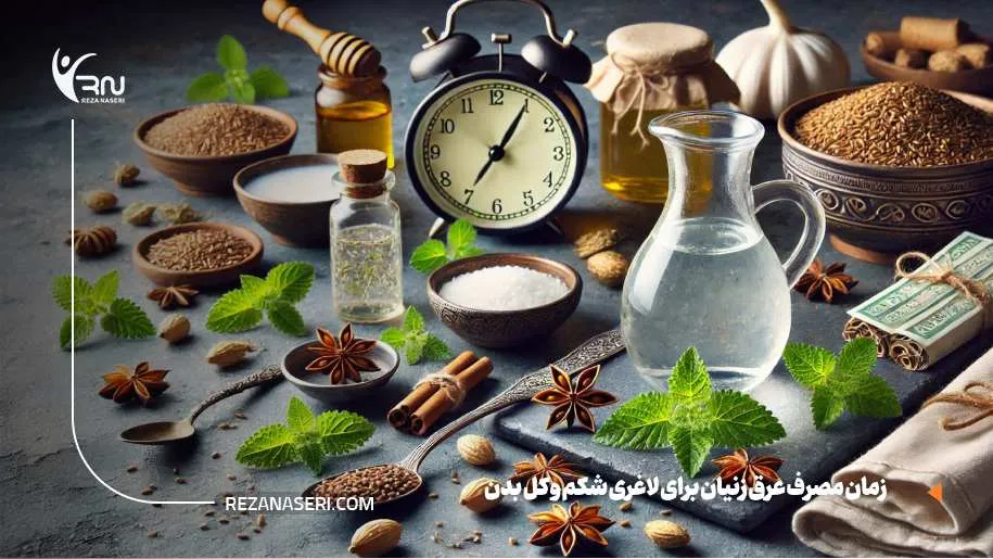 زمان مصرف عرق زنیان برای لاغری